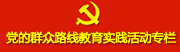 黨的群眾路線教育實踐活動專欄